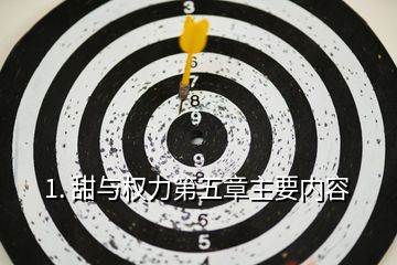 1. 甜与权力第五章主要内容