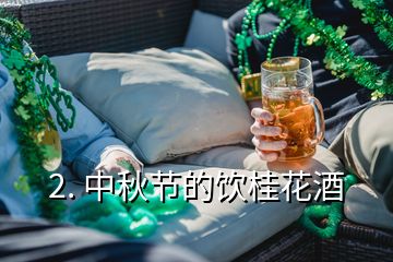 2. 中秋节的饮桂花酒