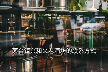 茅台镇兴和义老酒坊的联系方式