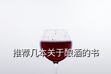 推荐几本关于酿酒的书