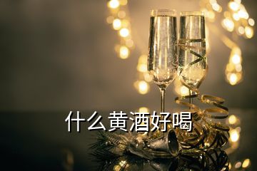 什么黄酒好喝