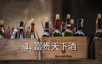 1. 富贵天下酒