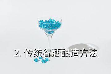 2. 传统谷酒酿造方法