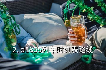 2. d1855列车时刻表路线