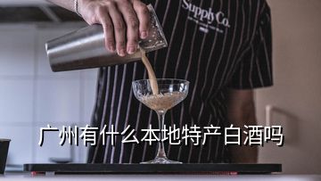 广州有什么本地特产白酒吗