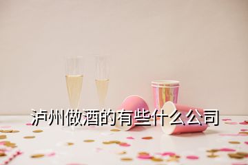 泸州做酒的有些什么公司