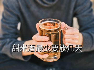 甜米酒最少要放几天