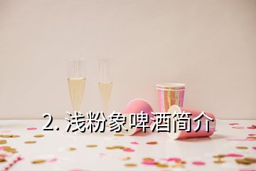 2. 浅粉象啤酒简介