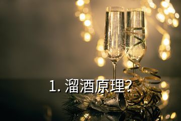 1. 溜酒原理？