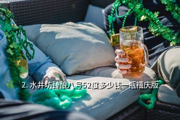 2. 水井坊臻酿八号52度多少钱一瓶禧庆版