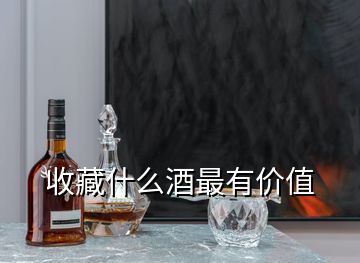 收藏什么酒最有价值