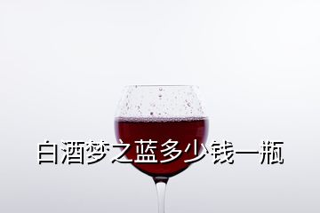 白酒梦之蓝多少钱一瓶