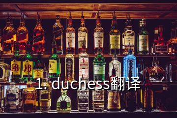 1. duchess翻译