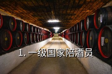 1. 一级国家陪酒员