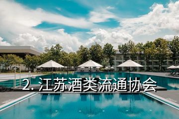 2. 江苏酒类流通协会