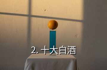 2. 十大白酒