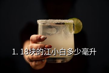 1. 18块的江小白多少毫升