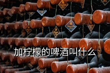 加柠檬的啤酒叫什么