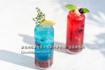 家有两瓶茅台是中国贵州茅台酒厂出品瓷瓶的53vv106proof500ml