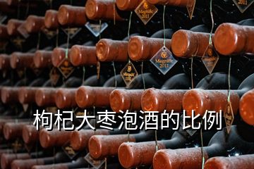 枸杞大枣泡酒的比例