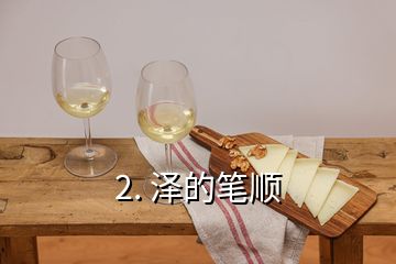 2. 泽的笔顺