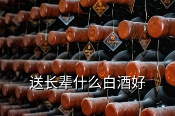 送长辈什么白酒好