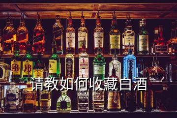 请教如何收藏白酒