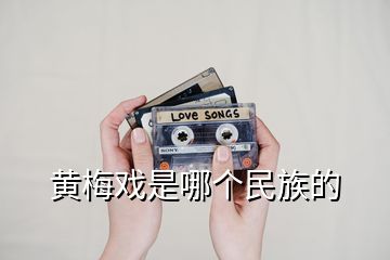 黄梅戏是哪个民族的