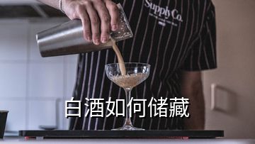 白酒如何储藏