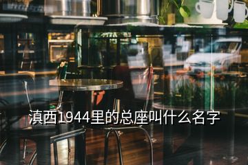 滇西1944里的总座叫什么名字