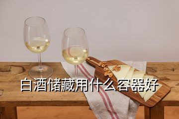 白酒储藏用什么容器好