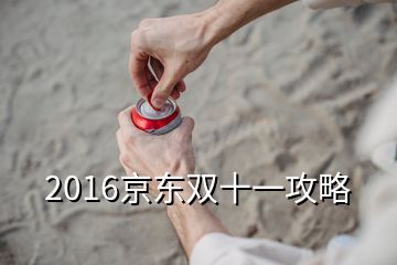 2016京东双十一攻略