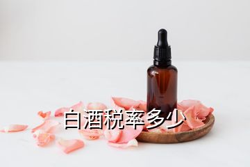 白酒税率多少