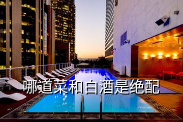 哪道菜和白酒是绝配