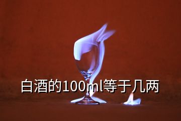 白酒的100ml等于几两