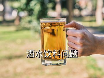 酒水饮料问题