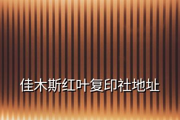 佳木斯红叶复印社地址