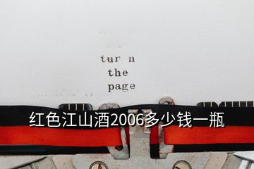 红色江山酒2006多少钱一瓶