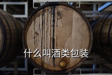 什么叫酒类包装