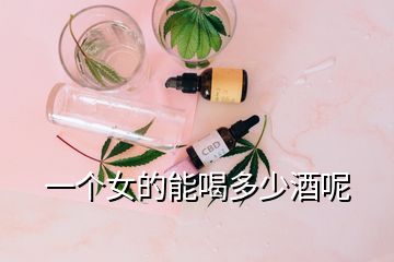 一个女的能喝多少酒呢