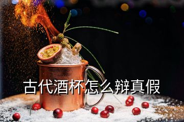 古代酒杯怎么辩真假