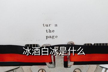 冰酒白冰是什么