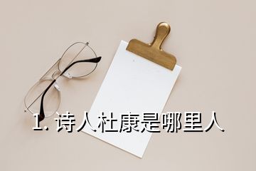 1. 诗人杜康是哪里人