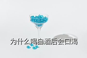 为什么喝白酒后会口渴