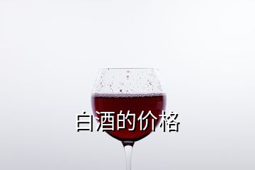 白酒的价格