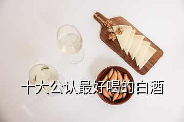 十大公认最好喝的白酒