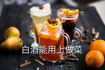 白酒能用上做菜