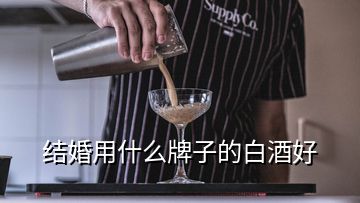 结婚用什么牌子的白酒好