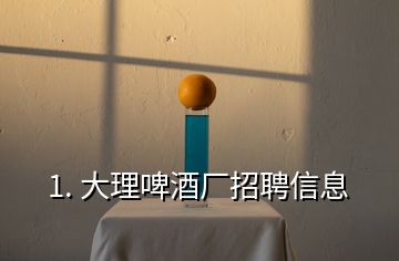 1. 大理啤酒厂招聘信息