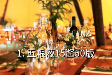 1. 五粮液15酱50版